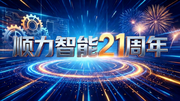 顺力智能