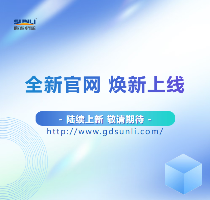 顺力智能物流